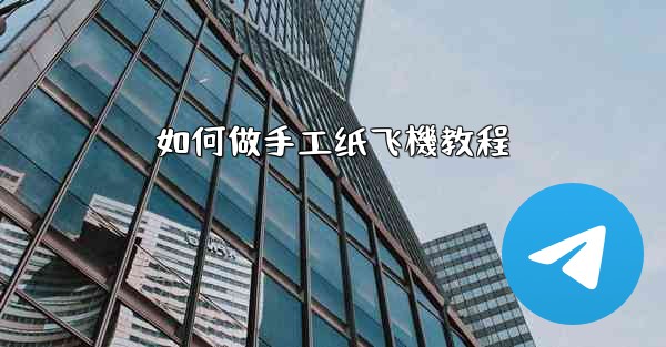 如何做手工纸飞機教程