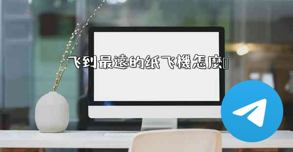 飞到最遠的纸飞機怎麼叠