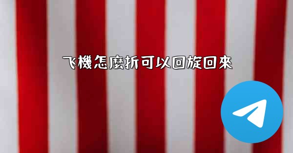 飞機怎麼折可以回旋回來