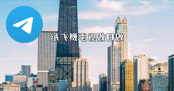 纸飞機電视剧日剧