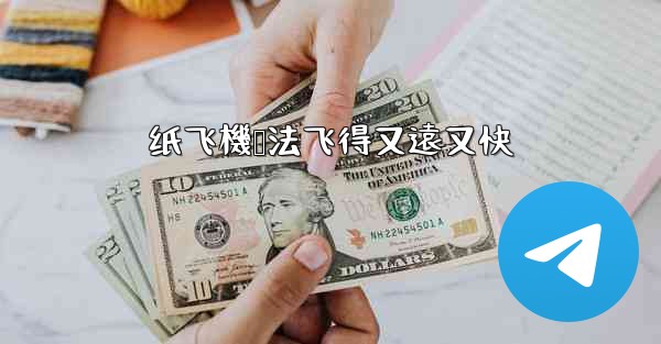 纸飞機叠法飞得又遠又快