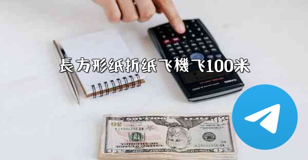 長方形纸折纸飞機飞100米