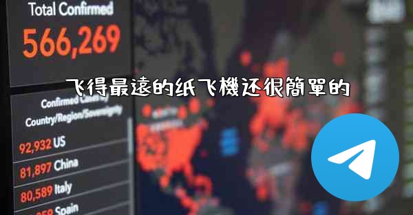 飞得最遠的纸飞機还很簡單的