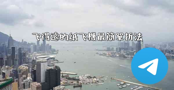飞得遠的纸飞機最簡單折法