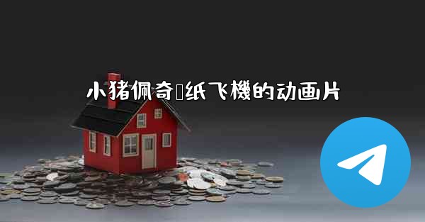 小猪佩奇叠纸飞機的动画片