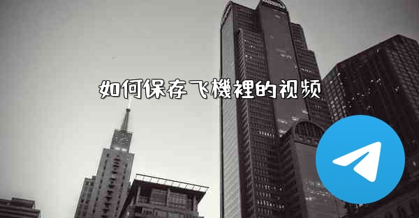 如何保存飞機裡的视频