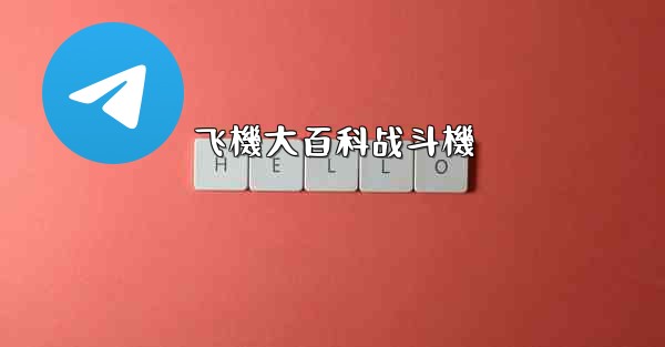 飞機大百科战斗機