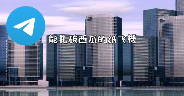 能扎破西瓜的纸飞機