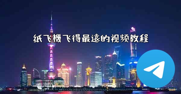 纸飞機飞得最遠的视频教程