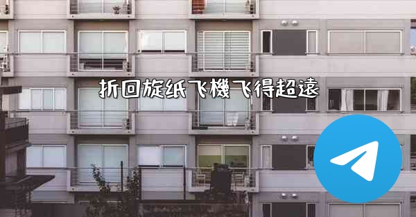 折回旋纸飞機飞得超遠