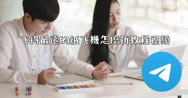 飞得最遠的纸飞機怎麼折教程视频