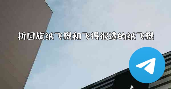 折回旋纸飞機和飞得很遠的纸飞機