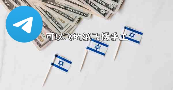 可以飞的纸飞機手工