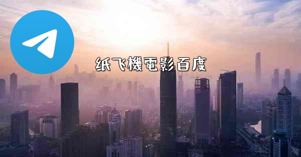 纸飞機電影百度