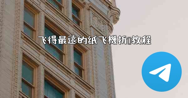 飞得最遠的纸飞機折叠教程