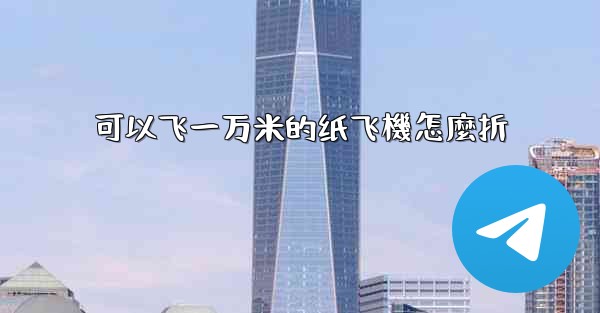 可以飞一万米的纸飞機怎麼折
