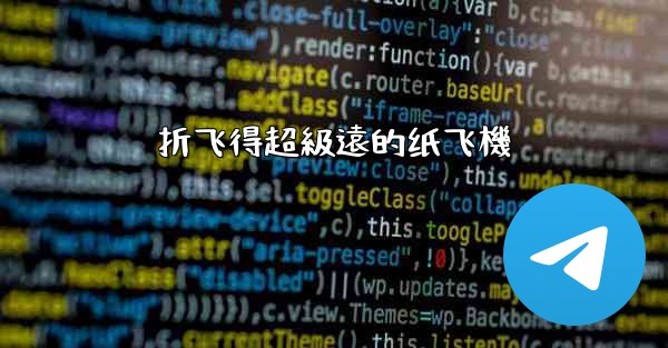 折飞得超級遠的纸飞機