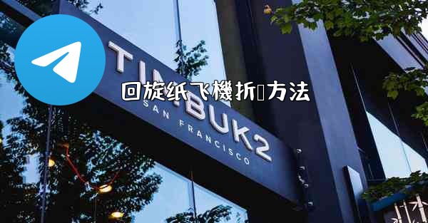 回旋纸飞機折叠方法