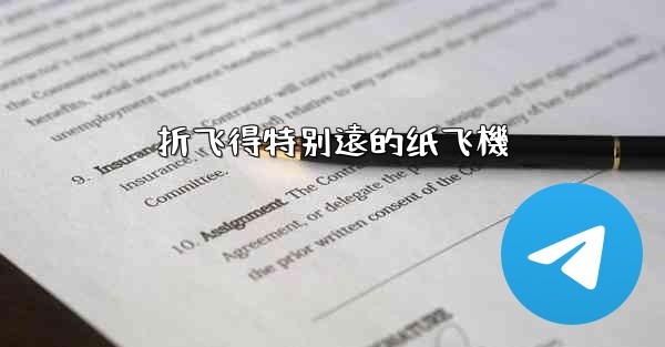 折飞得特别遠的纸飞機