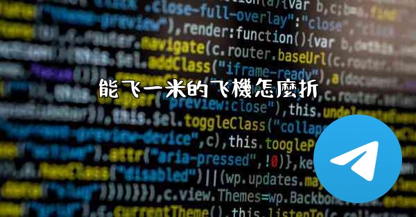 能飞一米的飞機怎麼折