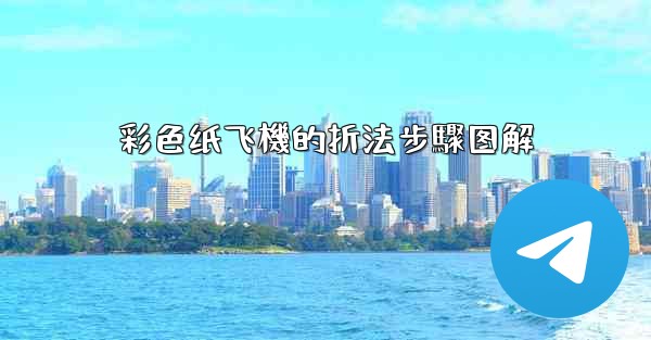 彩色纸飞機的折法步驟图解