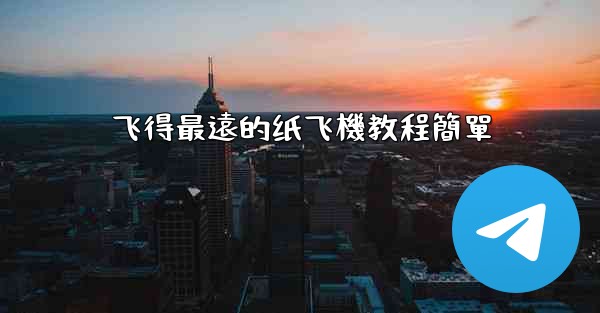 飞得最遠的纸飞機教程簡單