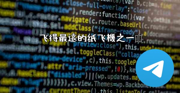 飞得最遠的纸飞機之一猎鹰