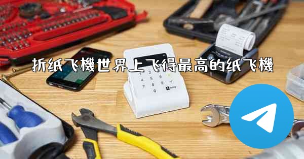折纸飞機世界上飞得最高的纸飞機