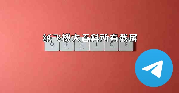 纸飞機大百科所有截屏