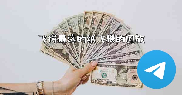 飞得最遠的纸飞機的回放
