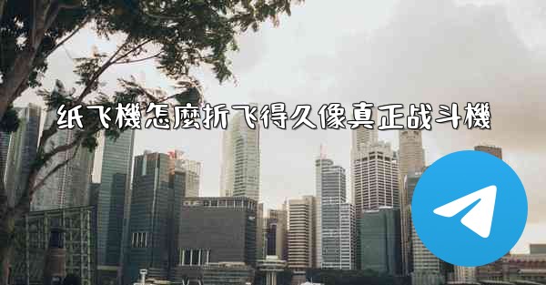 纸飞機怎麼折飞得久像真正战斗機