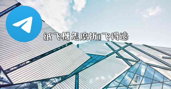 纸飞機怎麼折叠飞得遠