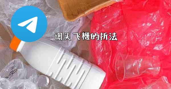 调头飞機的折法