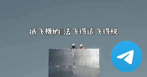 纸飞機的叠法飞得遠飞得快