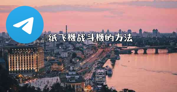 叠纸飞機战斗機的方法