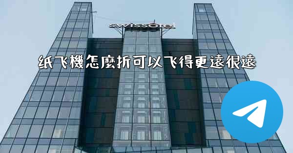 纸飞機怎麼折可以飞得更遠很遠