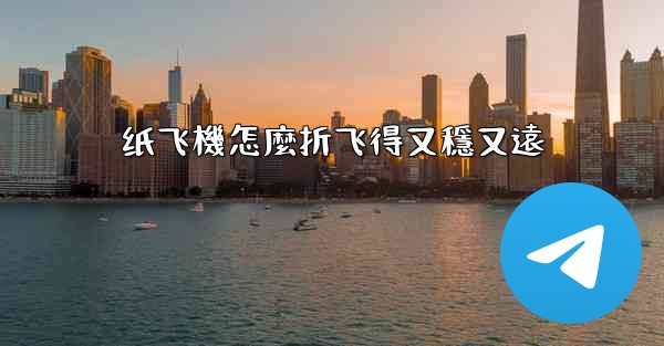 纸飞機怎麼折飞得又穩又遠