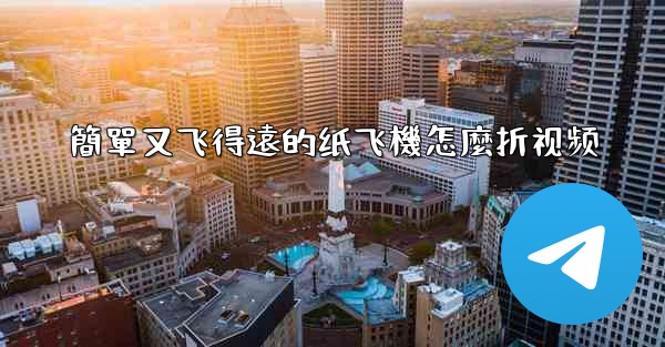 簡單又飞得遠的纸飞機怎麼折视频