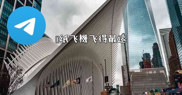 叠纸飞機飞得最遠