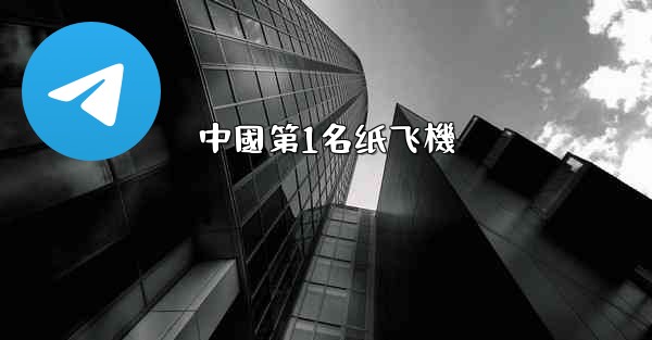 中國第1名纸飞機
