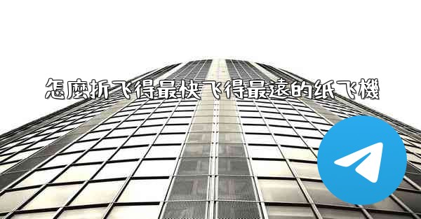 怎麼折飞得最快飞得最遠的纸飞機