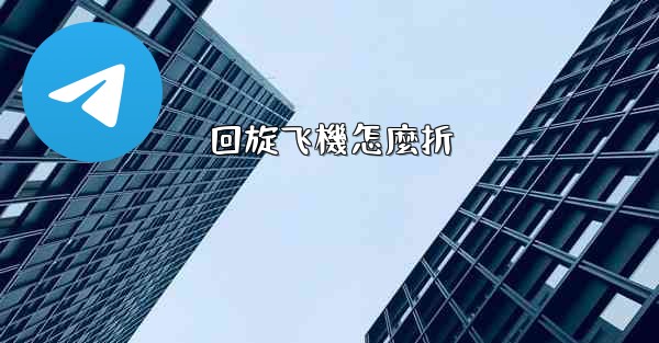 回旋飞機怎麼折