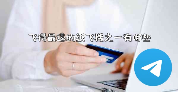 飞得最遠的纸飞機之一有哪些