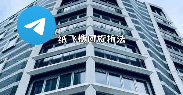 纸飞機回旋折法