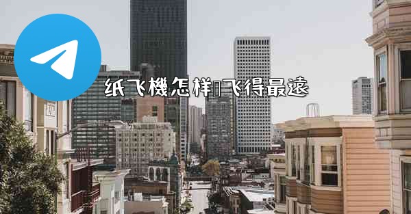 纸飞機怎样叠飞得最遠