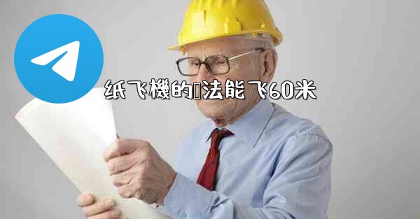 纸飞機的叠法能飞60米