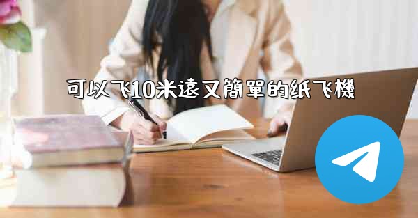 可以飞10米遠又簡單的纸飞機