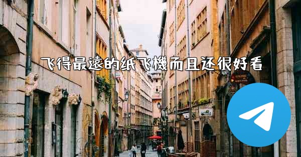 飞得最遠的纸飞機而且还很好看