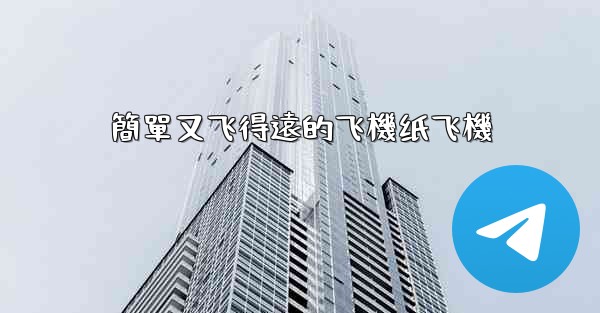 簡單又飞得遠的飞機纸飞機