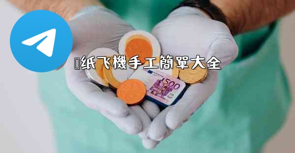 叠纸飞機手工簡單大全